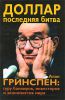 Книга Доллар. Последняя битва. Алан Гринспен: гуру банкиров, инвесторов и экономистов