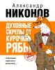Книга Духовные скрепы от Курочки Рябы