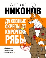 Книга Духовные скрепы от Курочки Рябы