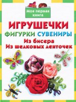 Книга Игрушечки, фигурки, сувениры. Из бисера. Из шелковых ленточек