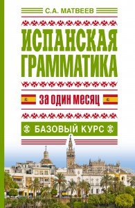 Книга Испанская грамматика за один месяц. Базовый курс