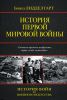 Книга История Первой мировой войны