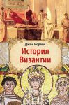 Книга История Византии