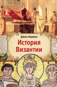 Книга История Византии
