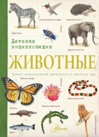 Книга Животные. Детская энциклопедия