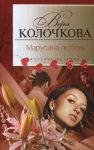 Книга Марусина любовь