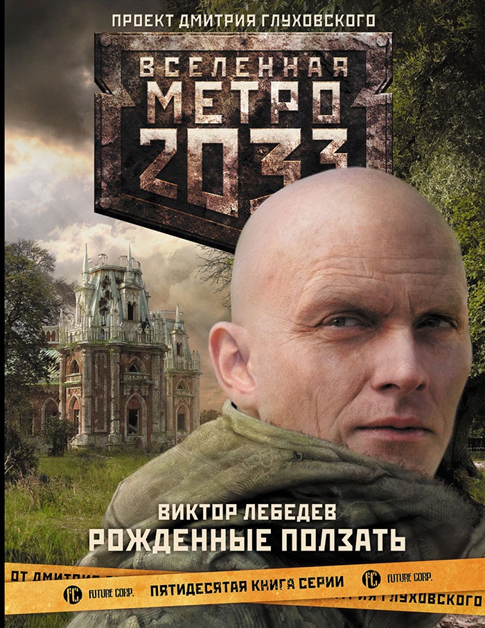 

Метро 2033: Рожденные ползать