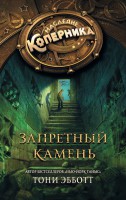 Книга Наследие Коперника. Запретный камень