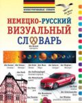 Книга Немецко-русский визуальный словарь