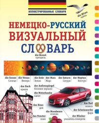 Книга Немецко-русский визуальный словарь