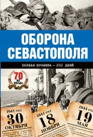 Книга Оборона Севастополя. Полная хроника