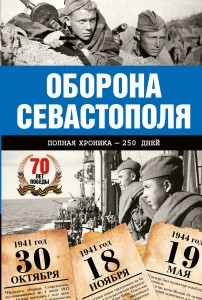 Книга Оборона Севастополя. Полная хроника