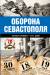 Книга Оборона Севастополя. Полная хроника