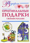 Книга Оригинальные подарки своими руками