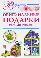 Книга Оригинальные подарки своими руками