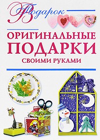Книга Оригинальные подарки своими руками