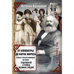 Книга От Клеопатры до Карла Маркса