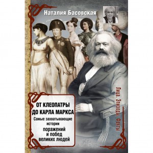 Книга От Клеопатры до Карла Маркса