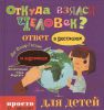 Книга Откуда взялся человек