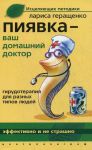 Книга Пиявка ваш домашний доктор: Гирудотерапия для разных типов людей