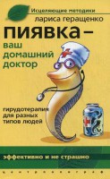 Книга Пиявка ваш домашний доктор: Гирудотерапия для разных типов людей