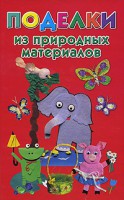 Книга Поделки из природных материалов
