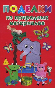 Книга Поделки из природных материалов