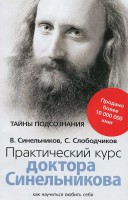 Книга Практический курс доктора Синельникова