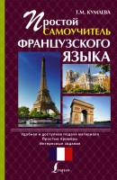 Книга Простой самоучитель французского языка
