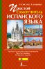 Книга Простой самоучитель испанского языка