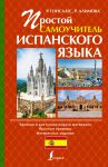 Книга Простой самоучитель испанского языка