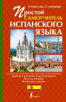 Книга Простой самоучитель испанского языка