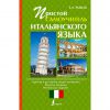 Книга Простой самоучитель итальянского языка