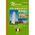 Книга Простой самоучитель итальянского языка