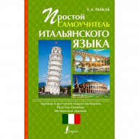 Книга Простой самоучитель итальянского языка