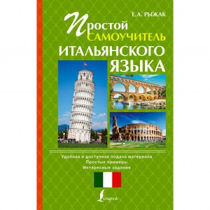 Книга Простой самоучитель итальянского языка
