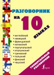 Книга Разговорник на 10 языках: английский, немецкий, французский, испанский, португальский, итальянский, польский, финский, чешский, греческий