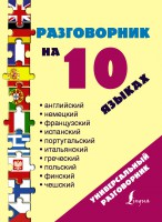 Книга Разговорник на 10 языках: английский, немецкий, французский, испанский, португальский, итальянский, польский, финский, чешский, греческий