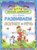 Книга Развиваем логику и речь