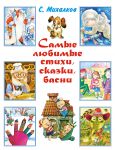 Книга Самые любимые стихи, сказки, басни