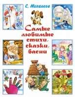 Книга Самые любимые стихи, сказки, басни
