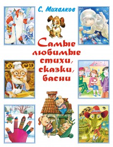 Книга Самые любимые стихи, сказки, басни