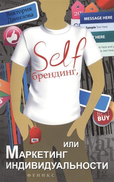 

Self-брендинг, или Маркетинг индивидуальности