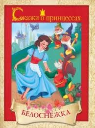 Книга Сказки о принцессах. Белоснежка