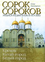 Книга Сорок сороков. Кремль. Китай-город, Белый город. Том 1