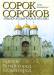 Книга Сорок сороков. Кремль. Китай-город, Белый город. Том 1