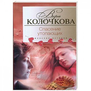 Книга Спасение утопающих