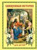 Книга Священная история для детей