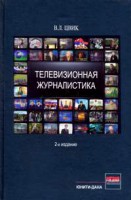 Книга Телевизионная журналистика. Учебное пособие