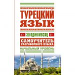 Книга Турецкий язык за один месяц. Самоучитель разговорного языка. Начальный уровень